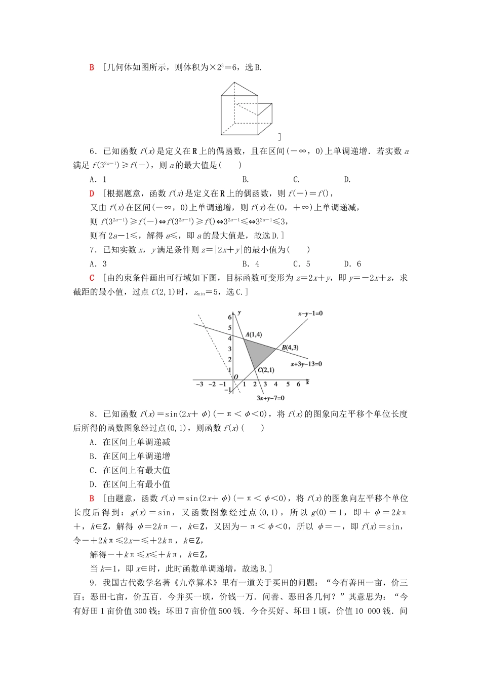 高考数学”一本“培养优选练 小题模拟练208 文-人教版高三全册数学试题_第2页