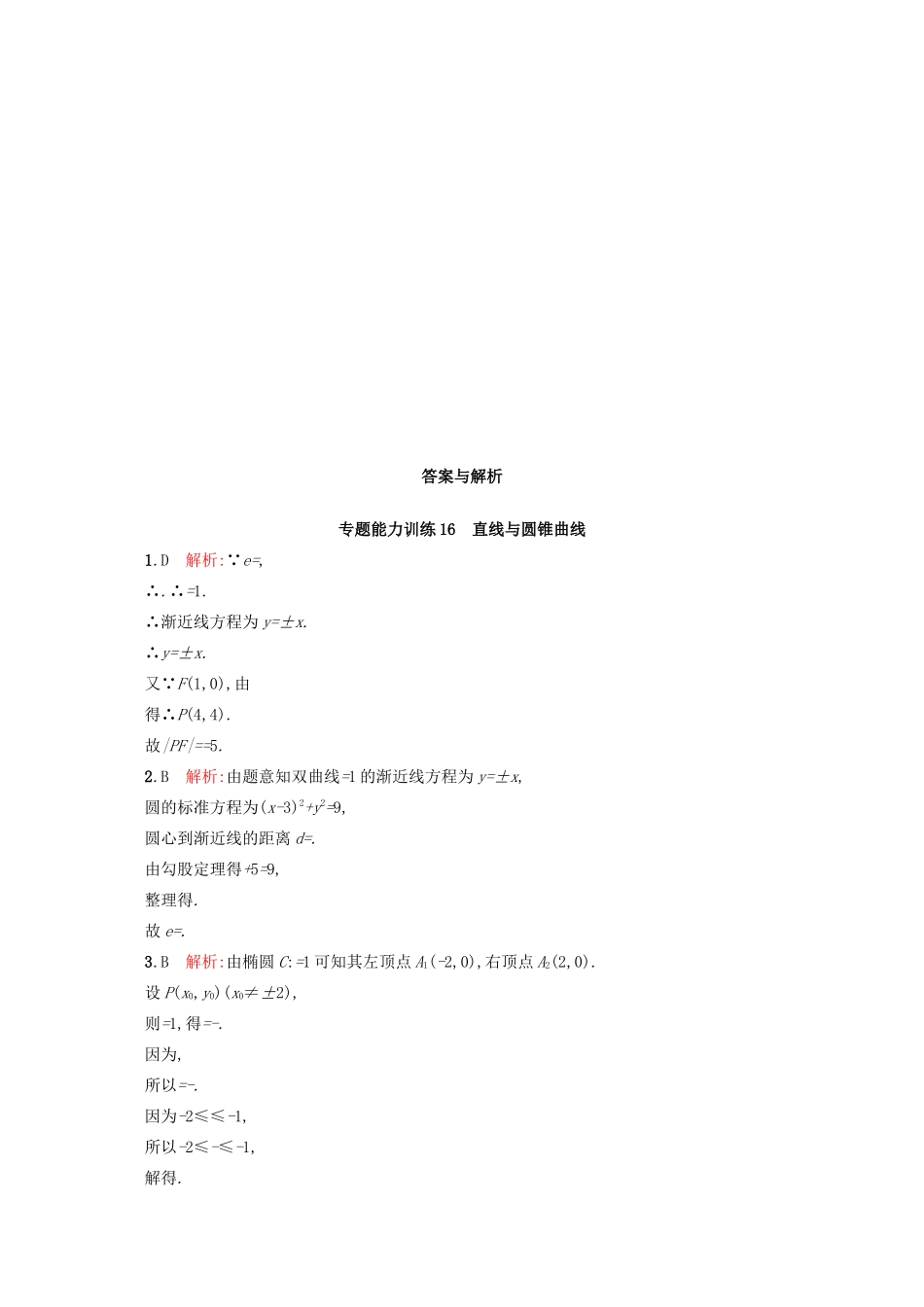 高优指导高考数学二轮复习 专题能力训练16 直线与圆锥曲线 文-人教版高三全册数学试题_第3页