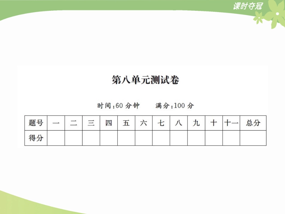 9第八单元达标测试卷_第1页