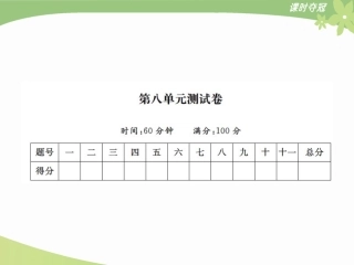 9第八单元达标测试卷