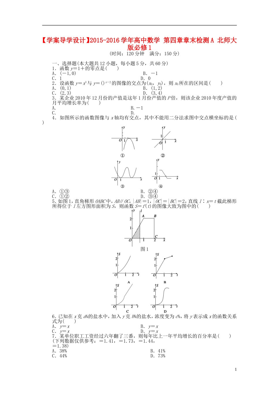 高中数学 第四章章末检测A 北师大版必修1-北师大版高一必修1数学试题_第1页