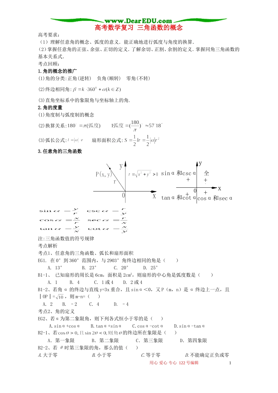 高考数学复习 三角函数的概念_第1页