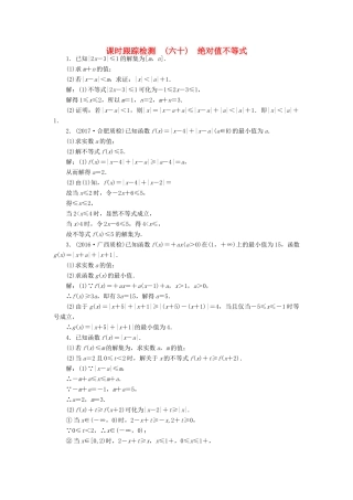 高考数学大一轮复习 不等式选讲 课时跟踪检测（六十）绝对值不等式练习 文-人教版高三全册数学试题