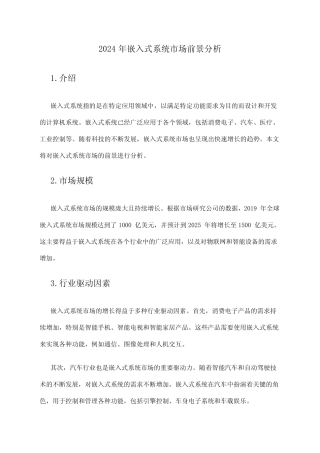 2024年嵌入式系统市场前景分析