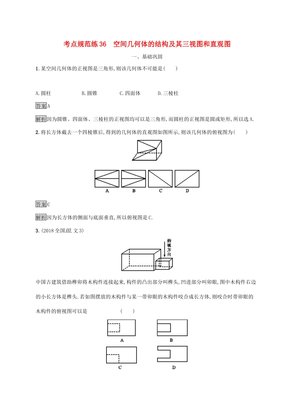 广西高考数学一轮复习 考点规范练36 空间几何体的结构及其三视图和直观图 文-人教版高三全册数学试题_第1页