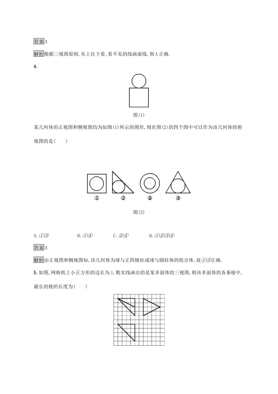 广西高考数学一轮复习 考点规范练36 空间几何体的结构及其三视图和直观图 文-人教版高三全册数学试题_第2页