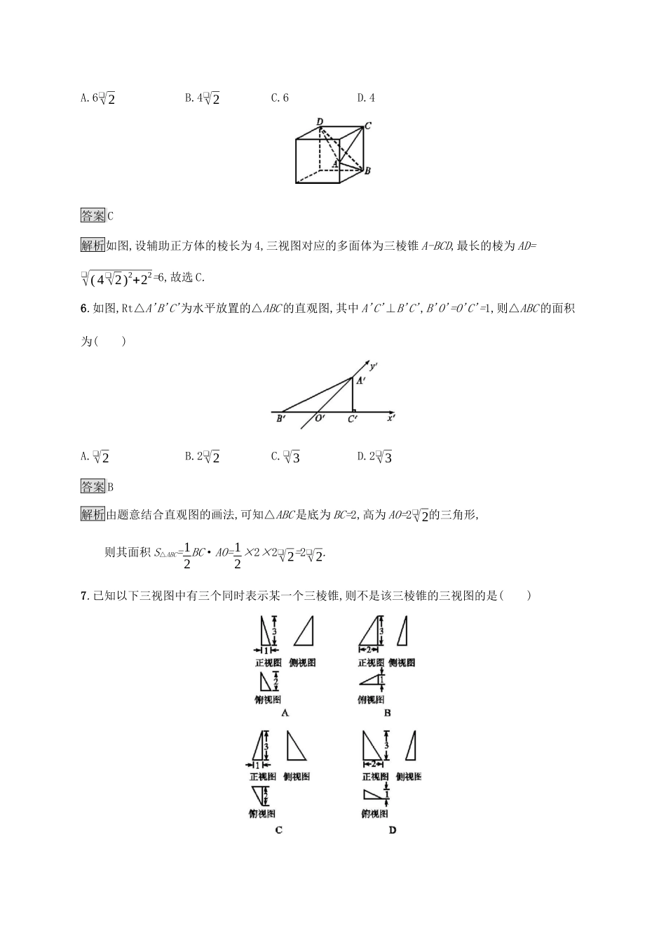 广西高考数学一轮复习 考点规范练36 空间几何体的结构及其三视图和直观图 文-人教版高三全册数学试题_第3页