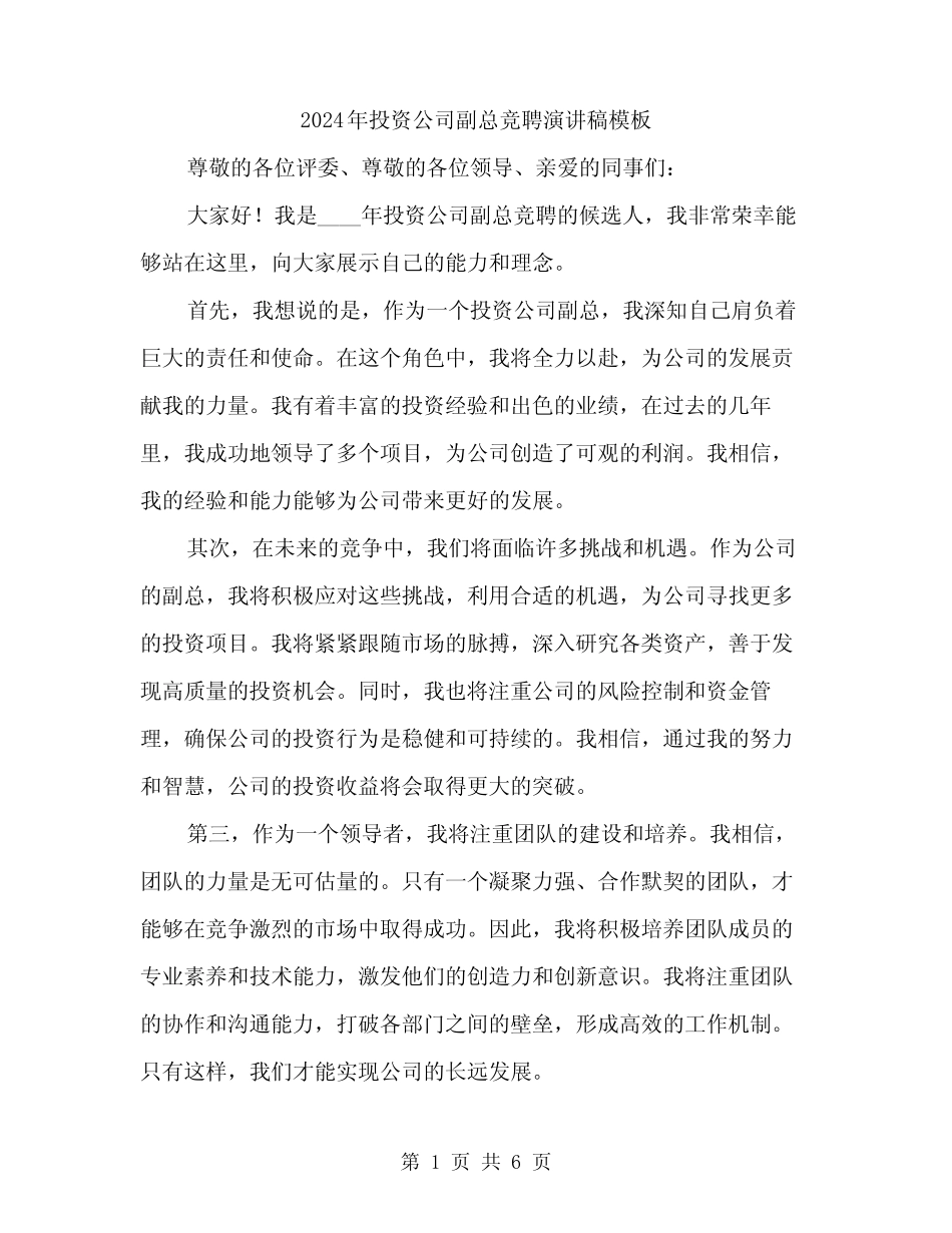 2024年投资公司副总竞聘演讲稿模板(三篇)_第1页