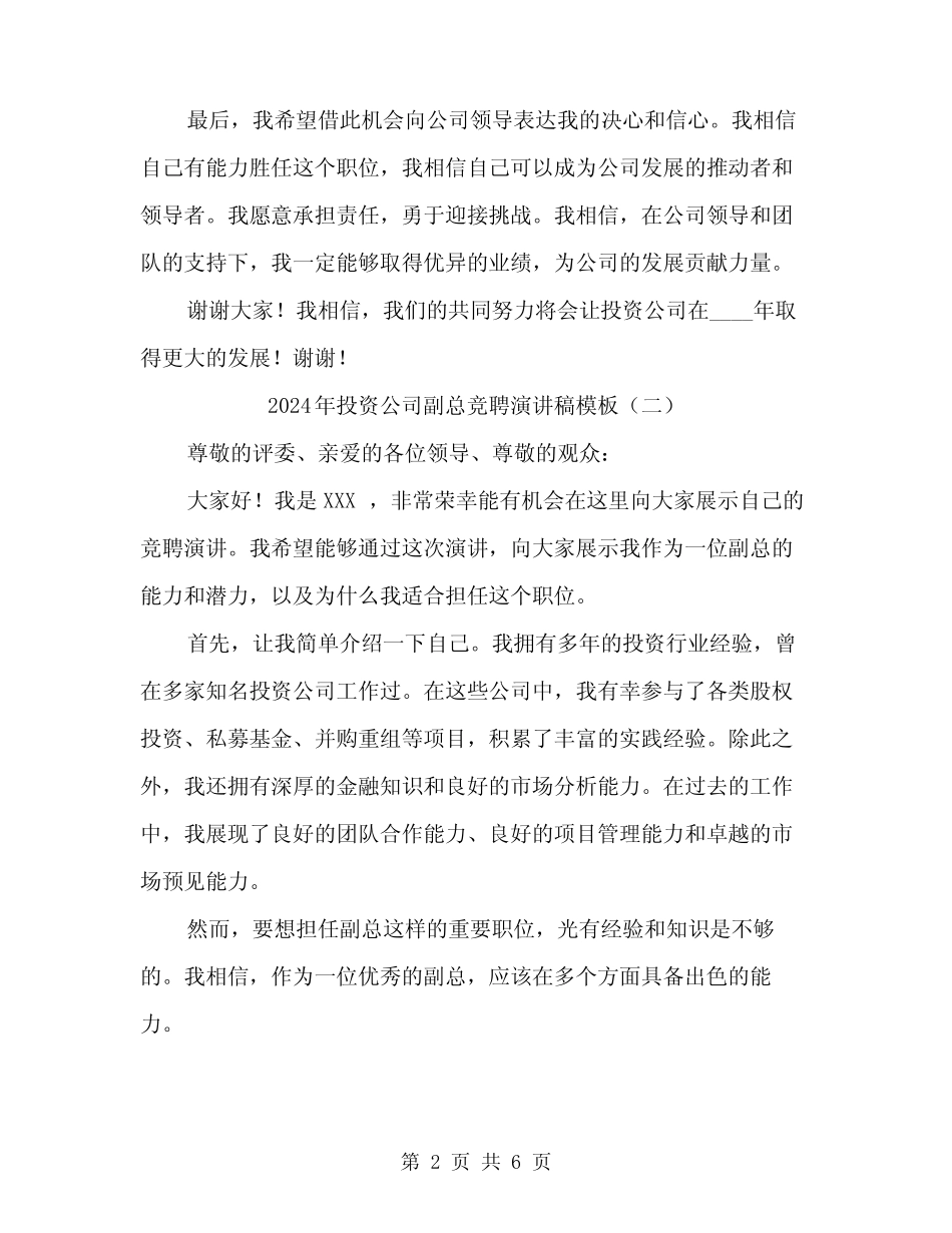2024年投资公司副总竞聘演讲稿模板(三篇)_第2页