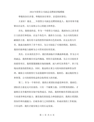 2024年投资公司副总竞聘演讲稿模板(三篇)