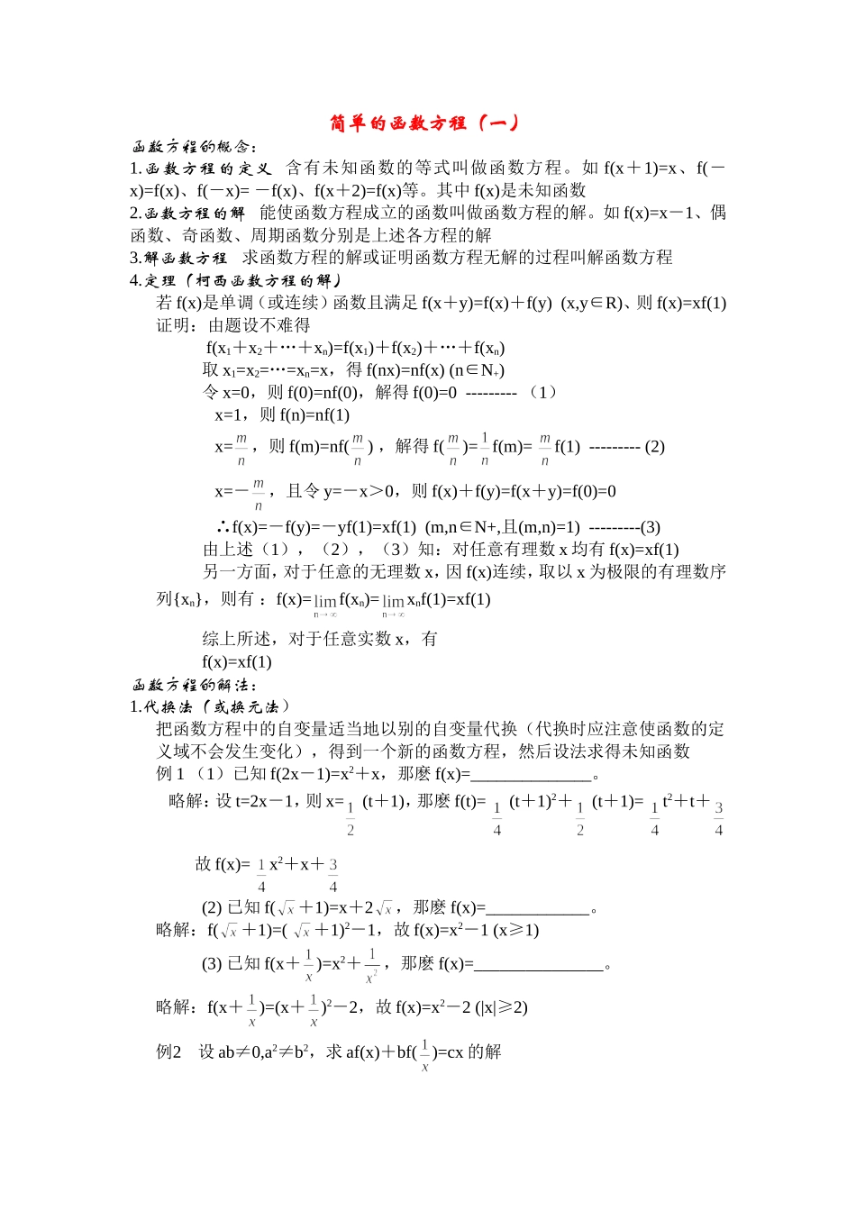 简单的函数方程（一）_第1页