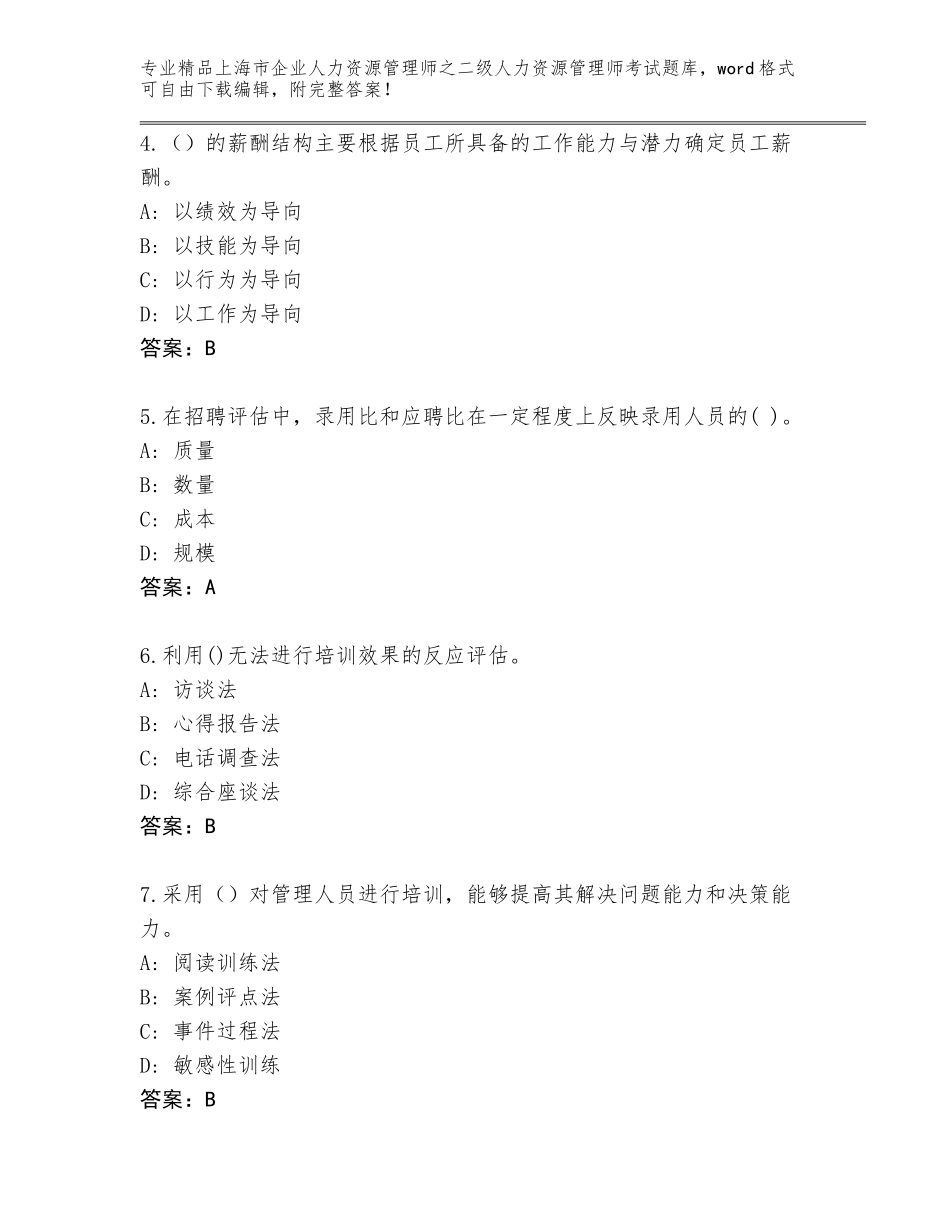 2024年上海市企业人力资源管理师之二级人力资源管理师考试精品题库精品（有一套）_第2页