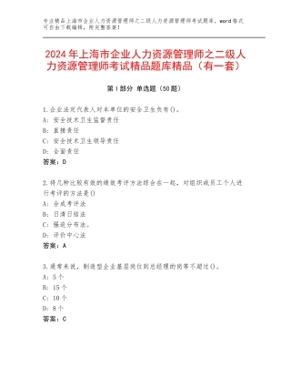 2024年上海市企业人力资源管理师之二级人力资源管理师考试精品题库精品（有一套）