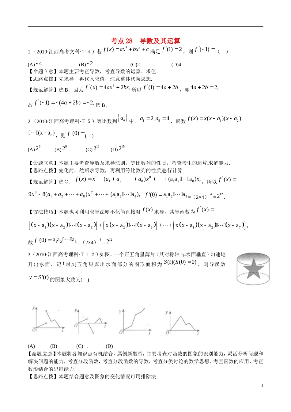 高考数学 考点28 导数及其运算练习-人教版高三全册数学试题_第1页