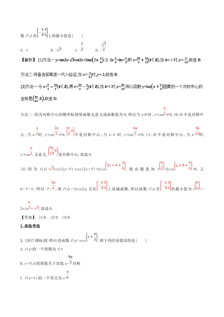 高考数学 第四章 三角函数与解三角形 专题15 三角函数的性质与应用考场高招大全-人教版高三全册数学试题_第2页