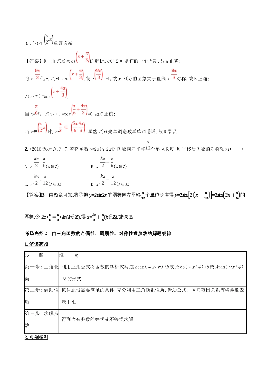 高考数学 第四章 三角函数与解三角形 专题15 三角函数的性质与应用考场高招大全-人教版高三全册数学试题_第3页