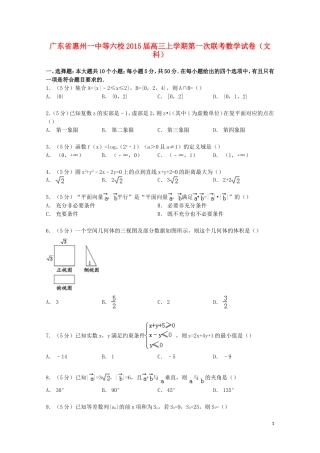 广东省惠州一中等六校高三数学上学期第一次联考试卷 文（含解析）-人教版高三全册数学试题