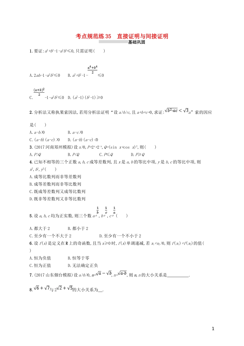 高考数学一轮复习 第七章 不等式、推理与证明 考点规范练35 直接证明与间接证明 文 新人教B版-新人教B版高三全册数学试题_第1页