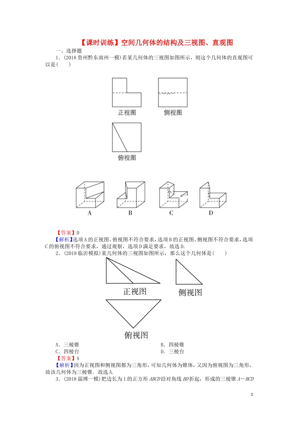 高考数学一轮复习 第8章 立体几何 34 空间几何体的结构及三视图、课时训练 文（含解析）-人教版高三全册数学试题_第1页
