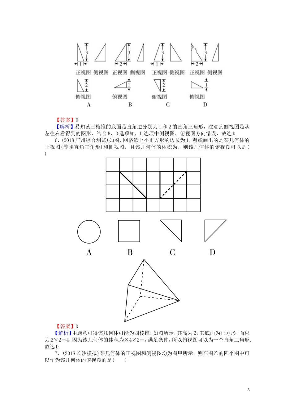 高考数学一轮复习 第8章 立体几何 34 空间几何体的结构及三视图、课时训练 文（含解析）-人教版高三全册数学试题_第3页