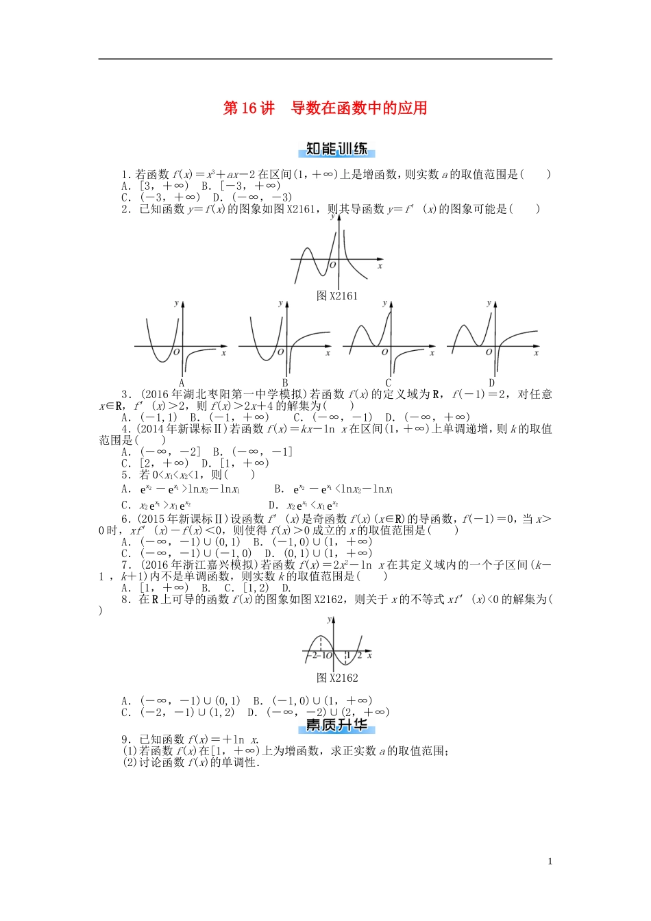 高考数学一轮复习 第二章 函数、导数及其应用 第16讲 导数在函数中的应用课时作业 理-人教版高三全册数学试题_第1页