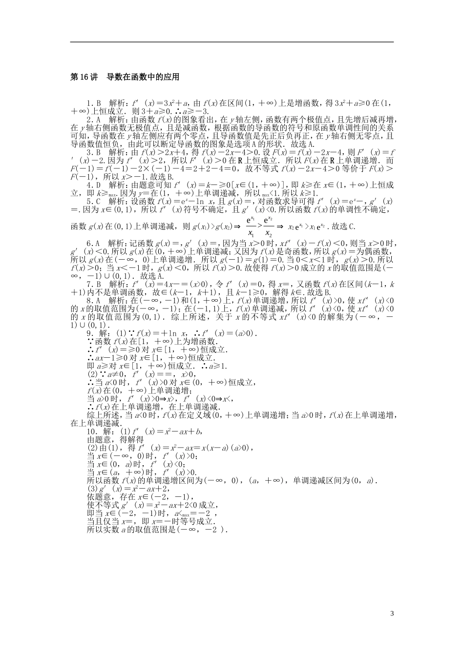 高考数学一轮复习 第二章 函数、导数及其应用 第16讲 导数在函数中的应用课时作业 理-人教版高三全册数学试题_第3页