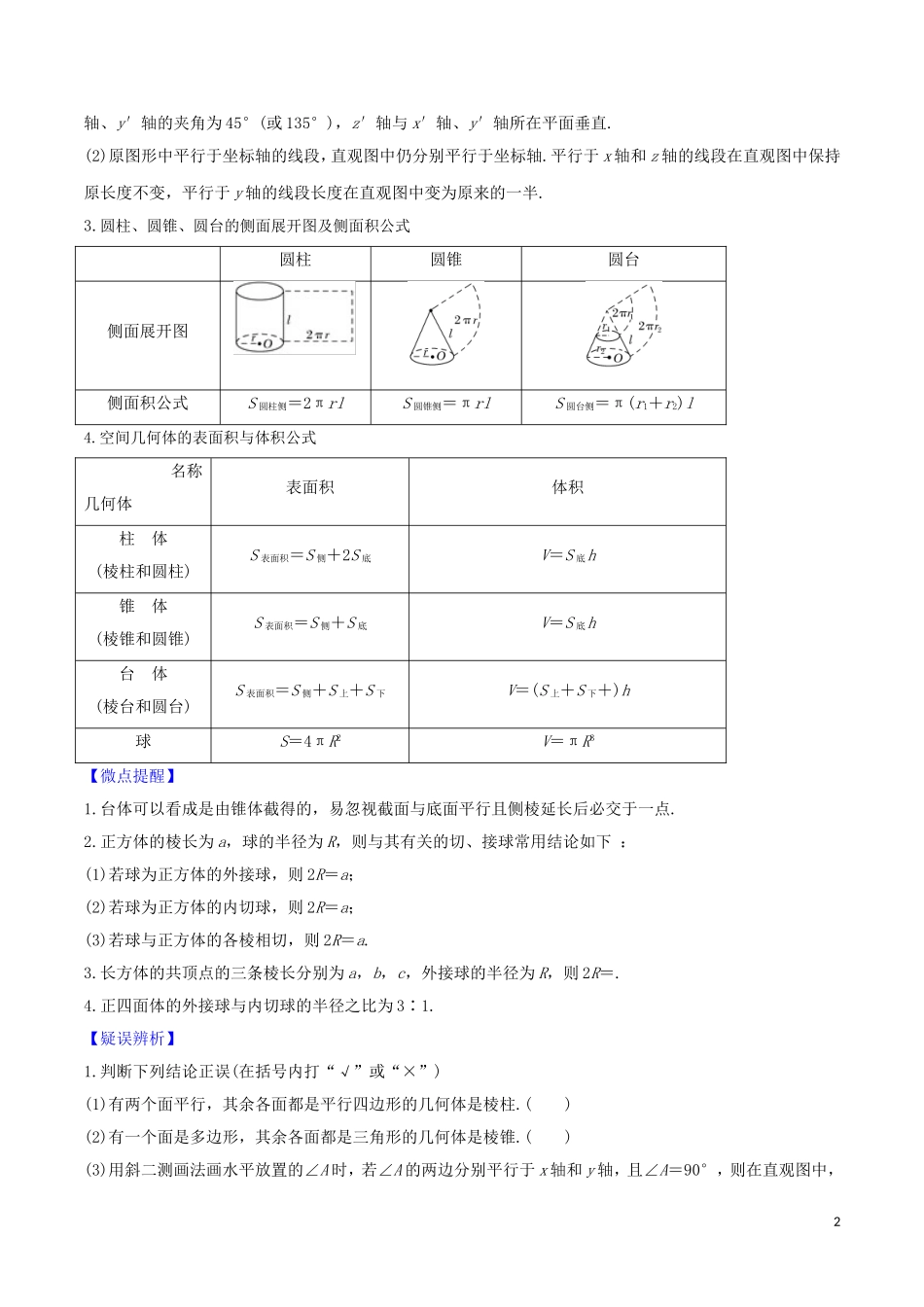 高考数学一轮复习 第七篇 立体几何与空间向量 专题7.1 空间几何体的结构特征及其表面积、体积练习（含解析）-人教版高三全册数学试题_第2页