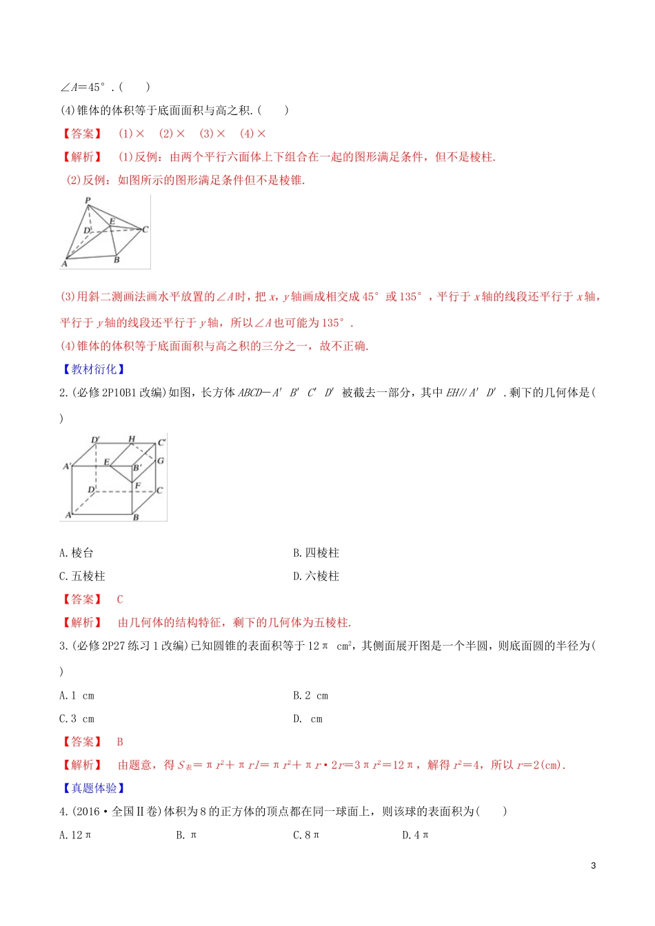 高考数学一轮复习 第七篇 立体几何与空间向量 专题7.1 空间几何体的结构特征及其表面积、体积练习（含解析）-人教版高三全册数学试题_第3页