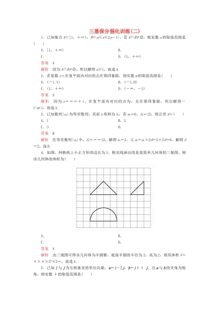 高考数学二轮复习 三基保分强化训练2 文-人教版高三全册数学试题