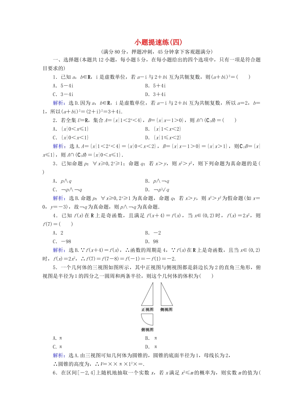高考数学二轮复习 第5部分 短平快增分练 专题一 小题提速练 5-1-4 小题提速练（四）文-人教版高三全册数学试题_第1页