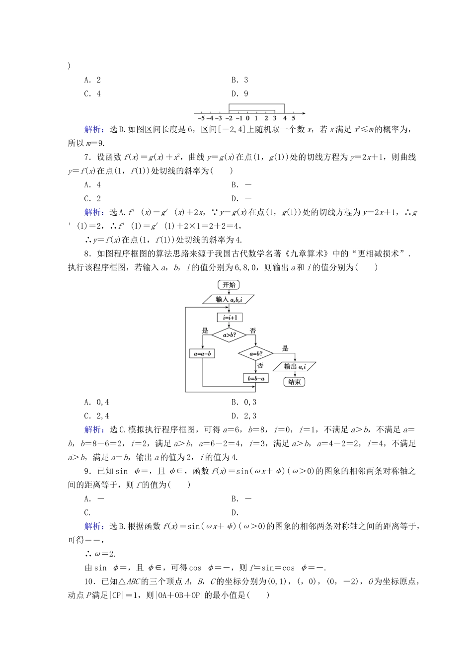 高考数学二轮复习 第5部分 短平快增分练 专题一 小题提速练 5-1-4 小题提速练（四）文-人教版高三全册数学试题_第2页
