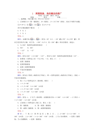 高中数学 课时天天提分练1 周期现象、角的概念的推广 北师大版必修4-北师大版高一必修4数学试题