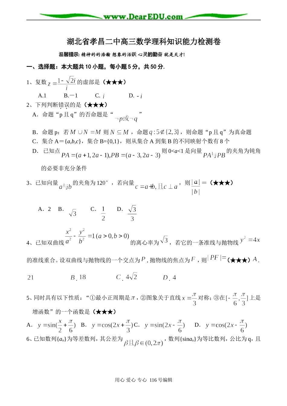 湖北省孝昌二中高三数学理科知识能力检测卷_第1页