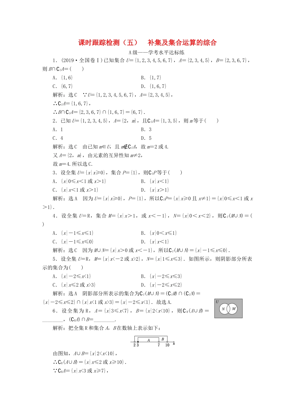 高中数学 课时跟踪检测（五）补集及集合运算的综合 新人教A版必修第一册-新人教A版高一第一册数学试题_第1页