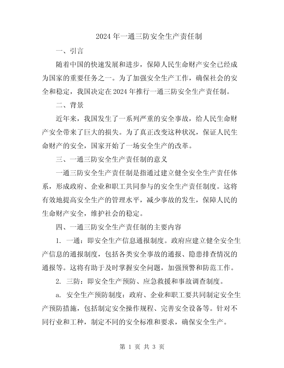 2024年一通三防安全生产责任制_第1页