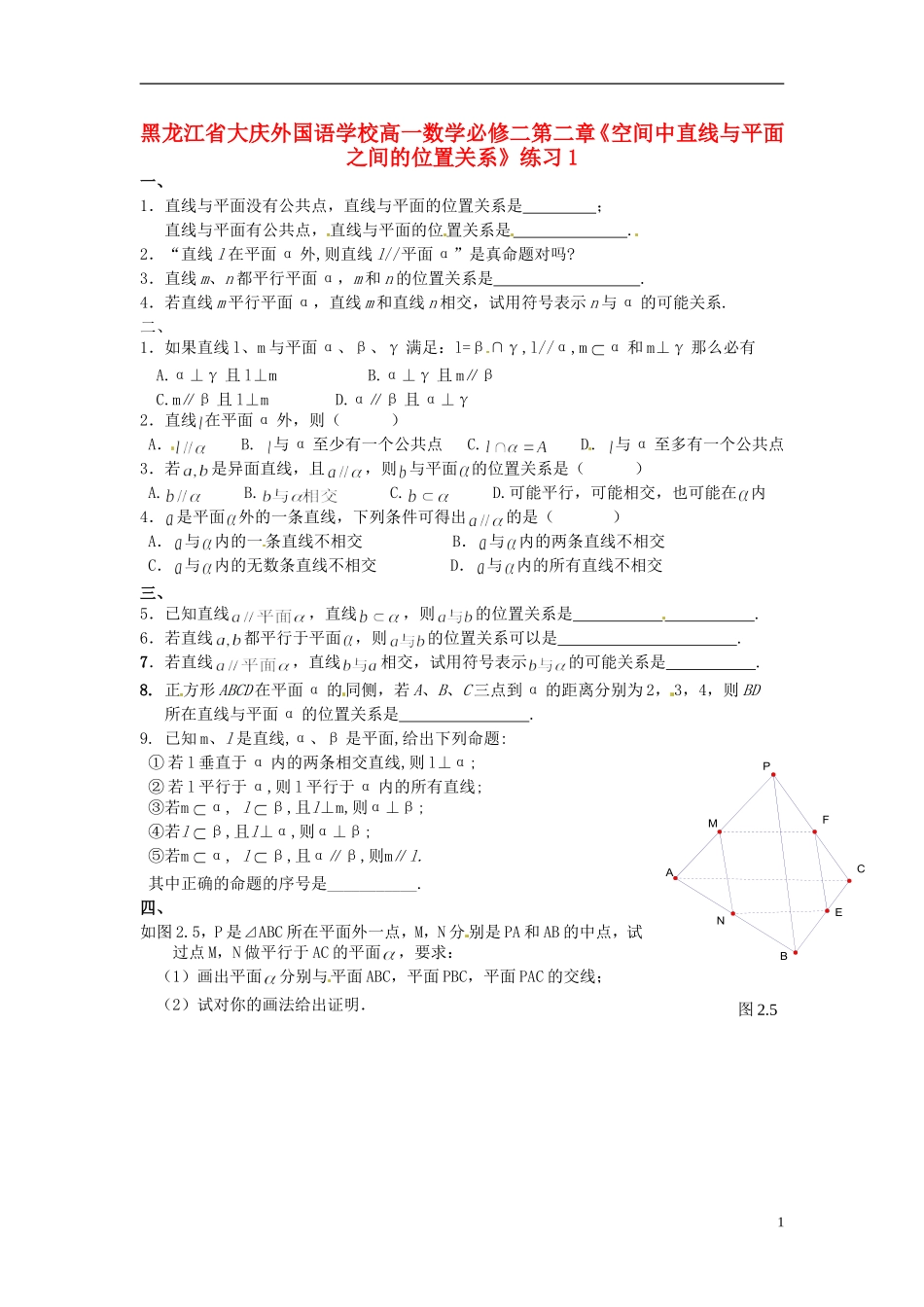 黑龙江省大庆外国语学校高中数学 第二章《空间中直线与平面之间的位置关系》练习1 新人教A版必修2_第1页
