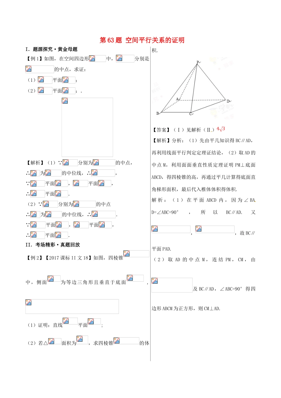 高中数学 黄金100题系列 第63题 空间平行关系的证明 文-人教版高三全册数学试题_第1页