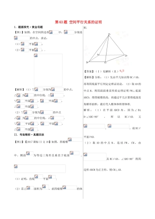 高中数学 黄金100题系列 第63题 空间平行关系的证明 文-人教版高三全册数学试题