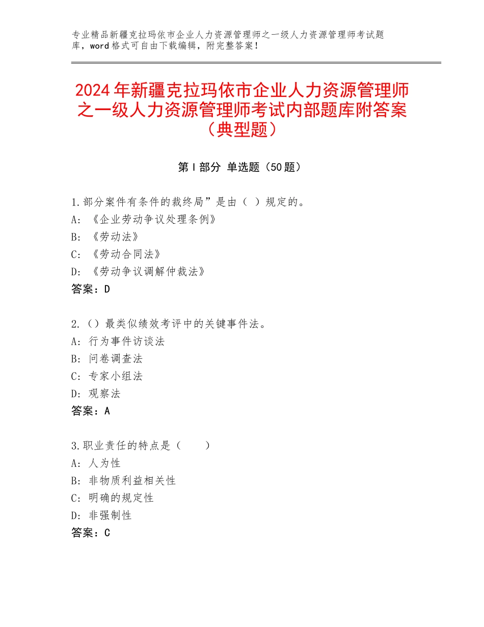 2024年新疆克拉玛依市企业人力资源管理师之一级人力资源管理师考试内部题库附答案（典型题）_第1页