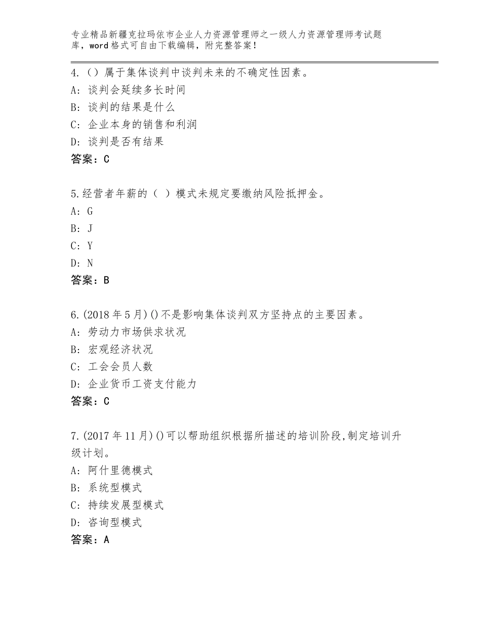 2024年新疆克拉玛依市企业人力资源管理师之一级人力资源管理师考试内部题库附答案（典型题）_第2页