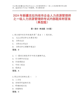 2024年新疆克拉玛依市企业人力资源管理师之一级人力资源管理师考试内部题库附答案（典型题）