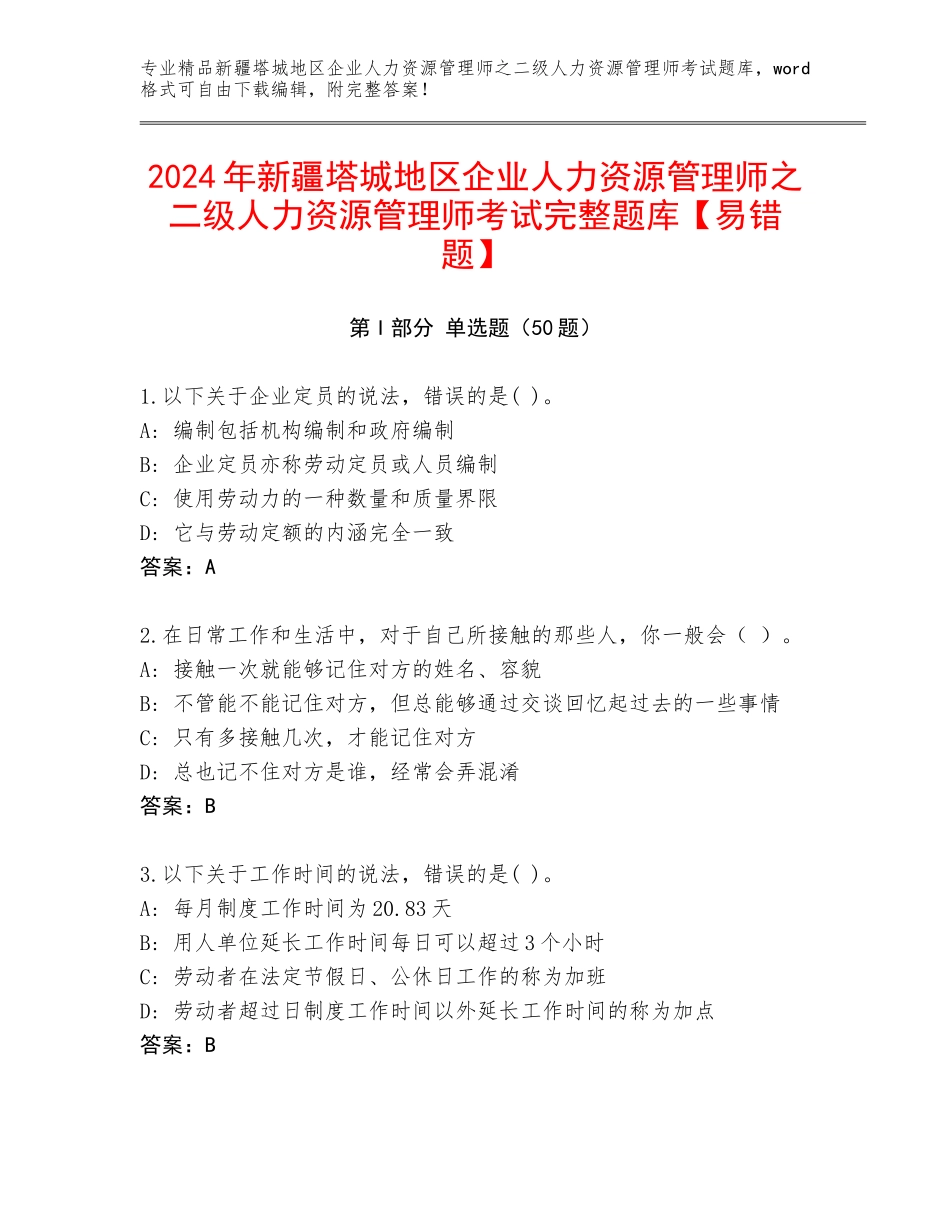2024年新疆塔城地区企业人力资源管理师之二级人力资源管理师考试完整题库【易错题】_第1页