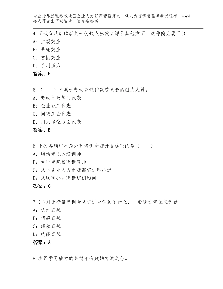 2024年新疆塔城地区企业人力资源管理师之二级人力资源管理师考试完整题库【易错题】_第2页