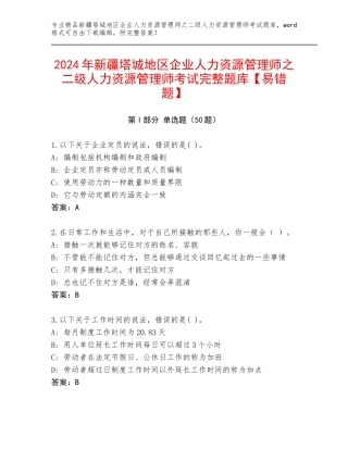 2024年新疆塔城地区企业人力资源管理师之二级人力资源管理师考试完整题库【易错题】