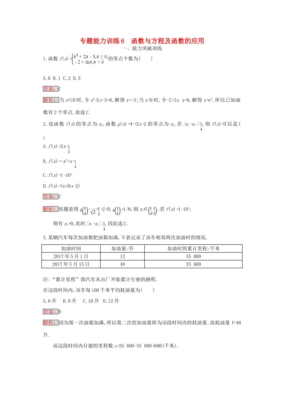 天津市高考数学二轮复习 专题能力训练6 函数与方程及函数的应用 文-人教版高三全册数学试题_第1页