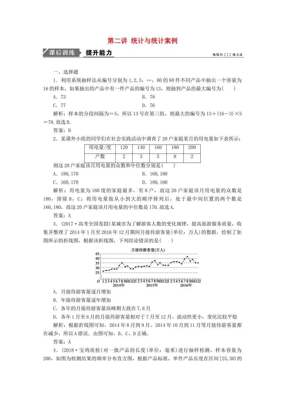 高考数学一本策略复习 专题六 算法、复数、推理与证明、概率与统计 第二讲 统计与统计案例课后训练 文-人教版高三全册数学试题_第1页