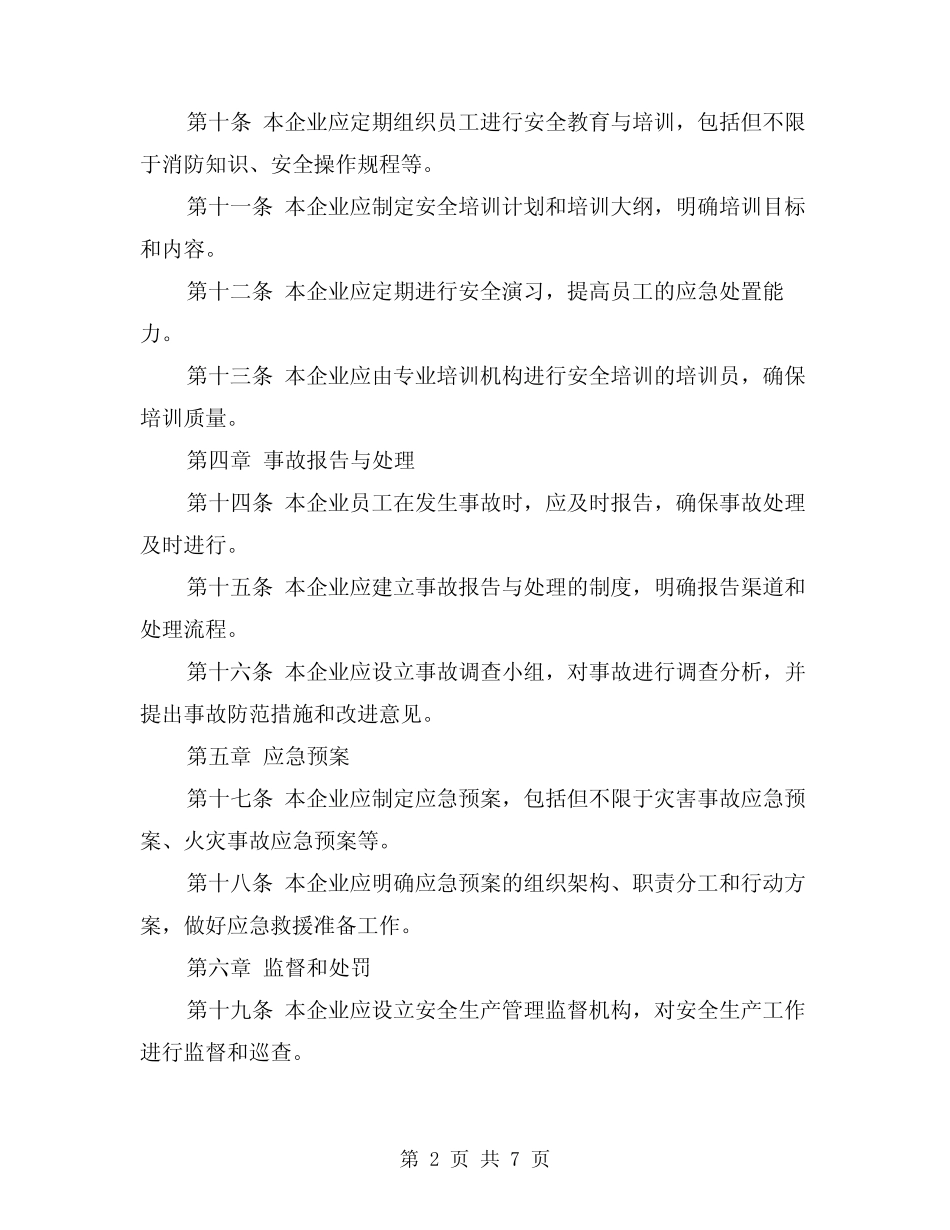 2024年企业安全生产管理规章制度(2篇) _第2页