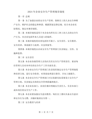 2024年企业安全生产管理规章制度(2篇) 