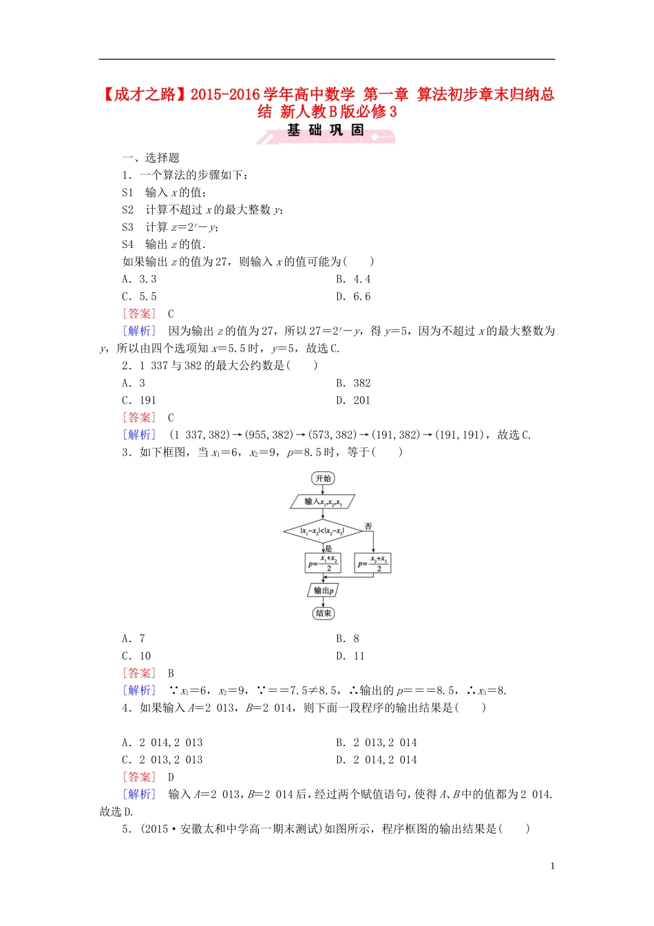 高中数学 第一章 算法初步章末归纳总结（含解析）新人教B版必修3-新人教B版高一必修3数学试题_第1页