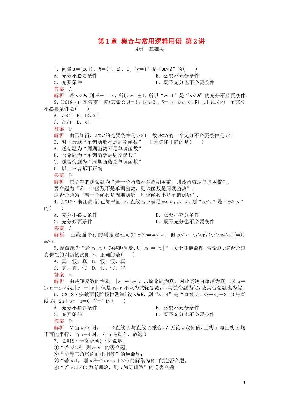 高考数学一轮复习 第1章 集合与常用逻辑用语 第2讲 课后作业 理（含解析）-人教版高三全册数学试题_第1页